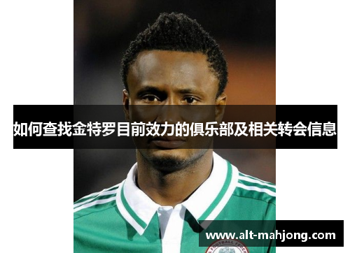 如何查找金特罗目前效力的俱乐部及相关转会信息