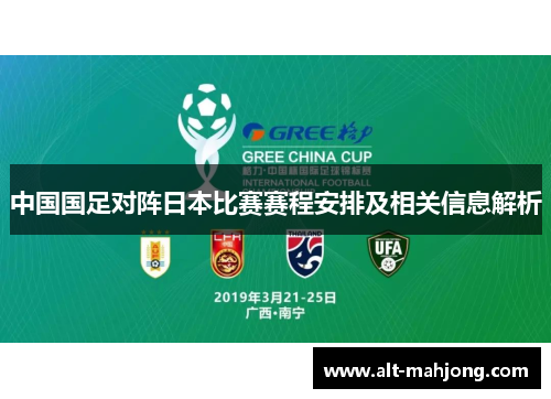 中国国足对阵日本比赛赛程安排及相关信息解析