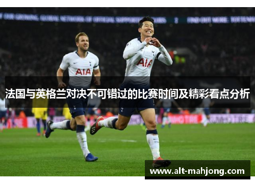 法国与英格兰对决不可错过的比赛时间及精彩看点分析