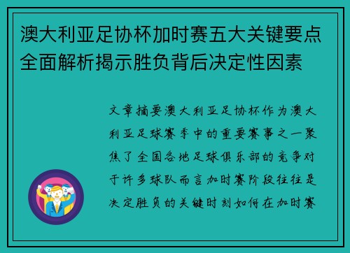 澳大利亚足协杯加时赛五大关键要点全面解析揭示胜负背后决定性因素 澳大利亚足协杯加时赛五大关键要点全面解析揭示胜负背后决定性因素