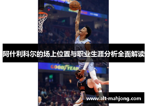阿什利科尔的场上位置与职业生涯分析全面解读