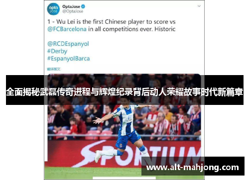 全面揭秘武磊传奇进程与辉煌纪录背后动人荣耀故事时代新篇章 全面揭秘武磊传奇进程与辉煌纪录背后动人荣耀故事时代新篇章