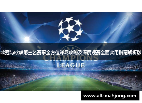 欧冠与欧联第三名赛事全方位详尽攻略及深度观赛全面实用指南解析版