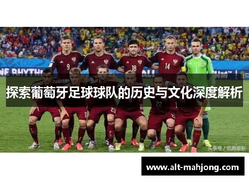 探索葡萄牙足球球队的历史与文化深度解析