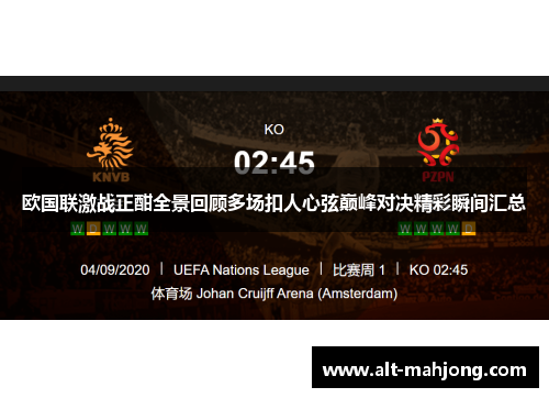欧国联激战正酣全景回顾多场扣人心弦巅峰对决精彩瞬间汇总