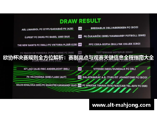 欧协杯决赛规则全方位解析：赛制亮点与观赛关键信息全程指南大全