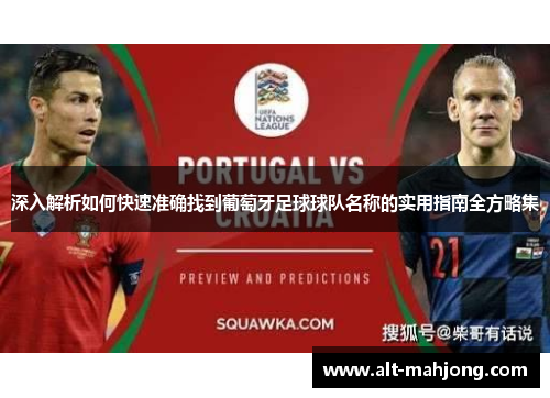 深入解析如何快速准确找到葡萄牙足球球队名称的实用指南全方略集 深入解析如何快速准确找到葡萄牙足球球队名称的实用指南全方略集