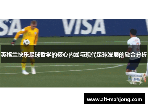 英格兰快乐足球哲学的核心内涵与现代足球发展的融合分析