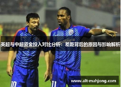 英超与中超资金投入对比分析：差距背后的原因与影响解析