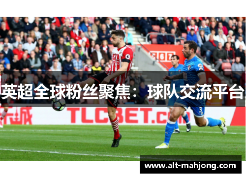 英超全球粉丝聚焦：球队交流平台