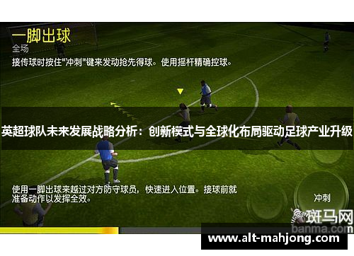 英超球队未来发展战略分析：创新模式与全球化布局驱动足球产业升级