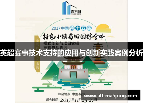 英超赛事技术支持的应用与创新实践案例分析