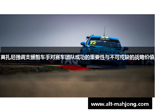 莫扎尼强调支援前车手对赛车团队成功的重要性与不可或缺的战略价值