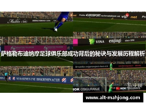 萨格勒布迪纳摩足球俱乐部成功背后的秘诀与发展历程解析