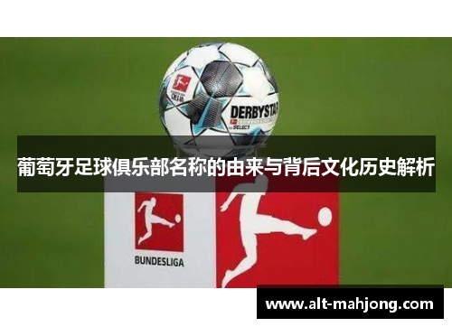 葡萄牙足球俱乐部名称的由来与背后文化历史解析