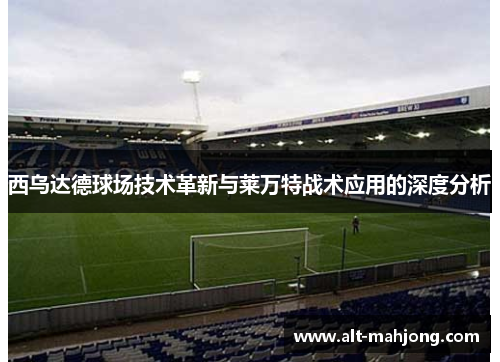 西乌达德球场技术革新与莱万特战术应用的深度分析