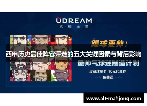 西甲历史最佳阵容评选的五大关键因素与背后影响
