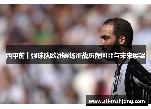 西甲前十强球队欧洲赛场征战历程回顾与未来展望