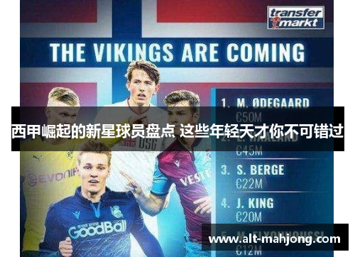 西甲崛起的新星球员盘点 这些年轻天才你不可错过