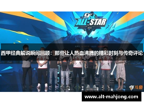 西甲经典解说瞬间回顾：那些让人热血沸腾的精彩时刻与传奇评论