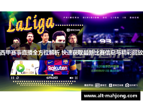西甲赛事直播全方位解析 快速获取最新比赛信息与精彩回放