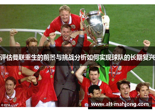 评估曼联重生的前景与挑战分析如何实现球队的长期复兴