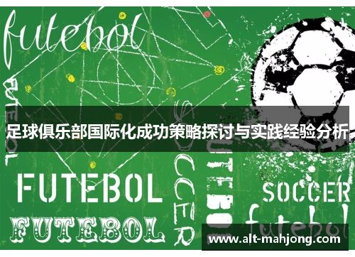 足球俱乐部国际化成功策略探讨与实践经验分析