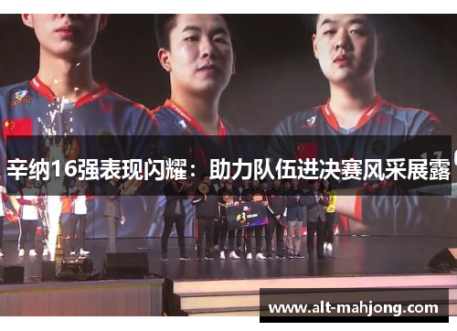 辛纳16强表现闪耀：助力队伍进决赛风采展露