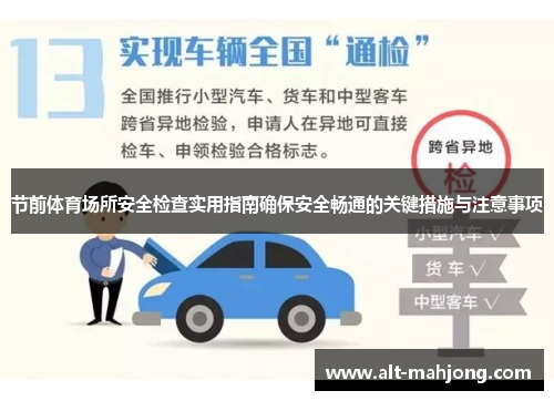 节前体育场所安全检查实用指南确保安全畅通的关键措施与注意事项