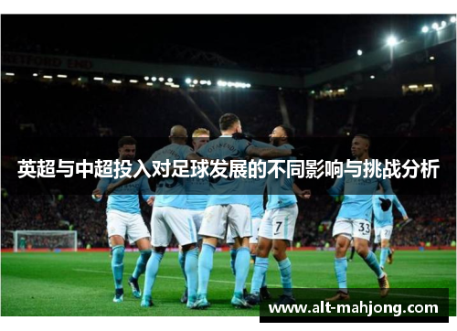 英超与中超投入对足球发展的不同影响与挑战分析