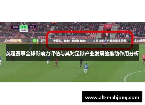英超赛事全球影响力评估与其对足球产业发展的推动作用分析