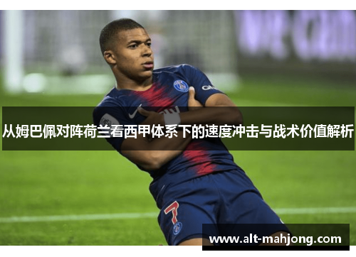 从姆巴佩对阵荷兰看西甲体系下的速度冲击与战术价值解析