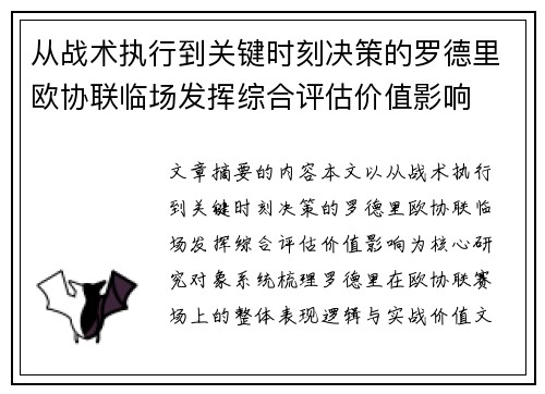 从战术执行到关键时刻决策的罗德里欧协联临场发挥综合评估价值影响
