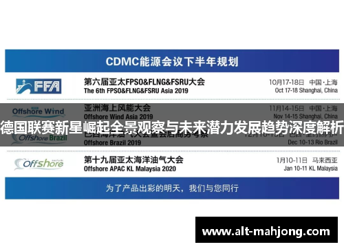 德国联赛新星崛起全景观察与未来潜力发展趋势深度解析
