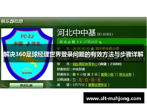 解决360足球经理世界登录问题的有效方法与步骤详解