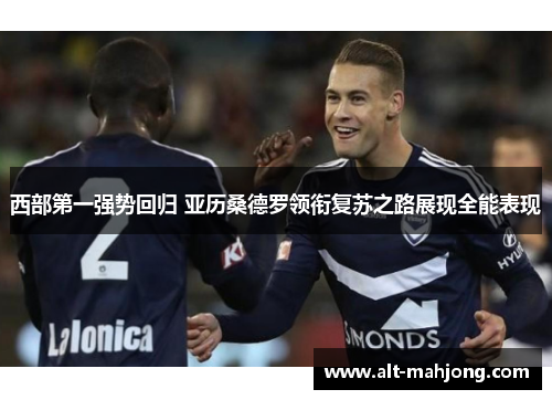西部第一强势回归 亚历桑德罗领衔复苏之路展现全能表现