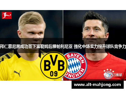 拜仁慕尼黑成功签下富勒姆后腰帕利尼亚 强化中场实力提升球队竞争力 拜仁慕尼黑成功签下富勒姆后腰帕利尼亚 强化中场实力提升球队竞争力