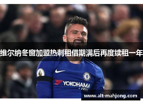 维尔纳冬窗加盟热刺租借期满后再度续租一年