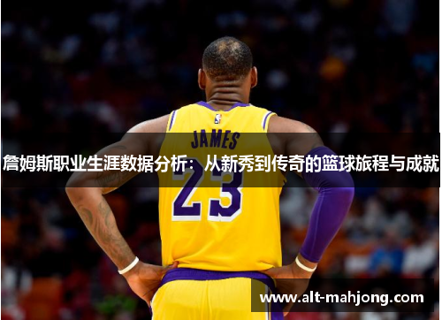 詹姆斯职业生涯数据分析：从新秀到传奇的篮球旅程与成就