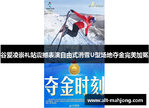 谷爱凌崇礼站震撼表演自由式滑雪U型场地夺金完美加冕 谷爱凌崇礼站震撼表演自由式滑雪U型场地夺金完美加冕