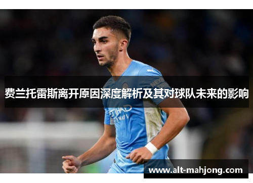 费兰托雷斯离开原因深度解析及其对球队未来的影响 费兰托雷斯离开原因深度解析及其对球队未来的影响