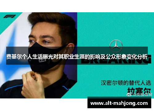 费基尔个人生活曝光对其职业生涯的影响及公众形象变化分析 费基尔个人生活曝光对其职业生涯的影响及公众形象变化分析