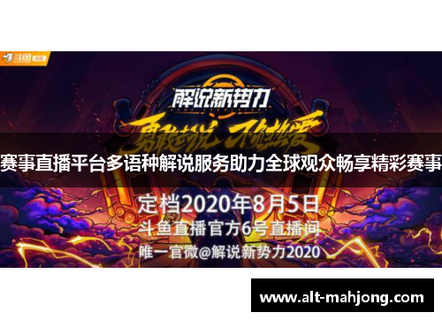 赛事直播平台多语种解说服务助力全球观众畅享精彩赛事 赛事直播平台多语种解说服务助力全球观众畅享精彩赛事