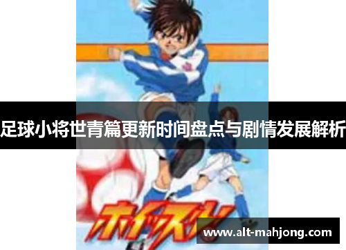 足球小将世青篇更新时间盘点与剧情发展解析 足球小将世青篇更新时间盘点与剧情发展解析