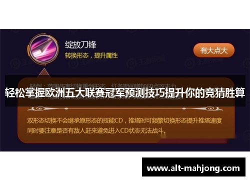 轻松掌握欧洲五大联赛冠军预测技巧提升你的竞猜胜算 轻松掌握欧洲五大联赛冠军预测技巧提升你的竞猜胜算