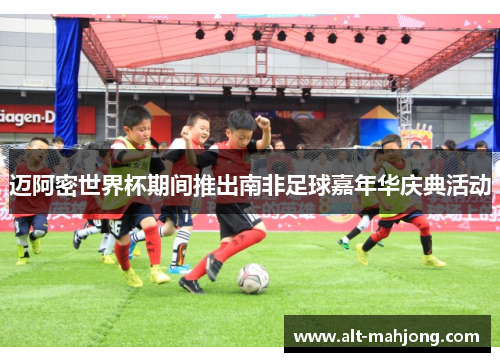 迈阿密世界杯期间推出南非足球嘉年华庆典活动