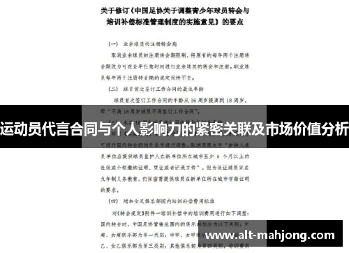 运动员代言合同与个人影响力的紧密关联及市场价值分析 运动员代言合同与个人影响力的紧密关联及市场价值分析