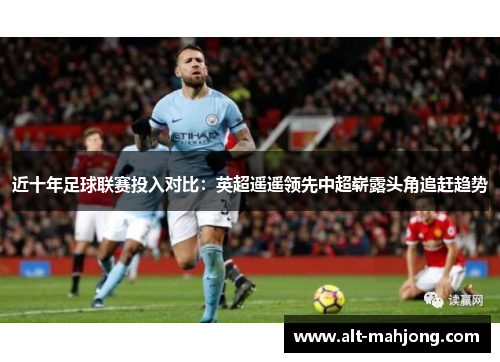近十年足球联赛投入对比:英超遥遥领先中超崭露头角追赶趋势 近十年足球联赛投入对比:英超遥遥领先中超崭露头角追赶趋势