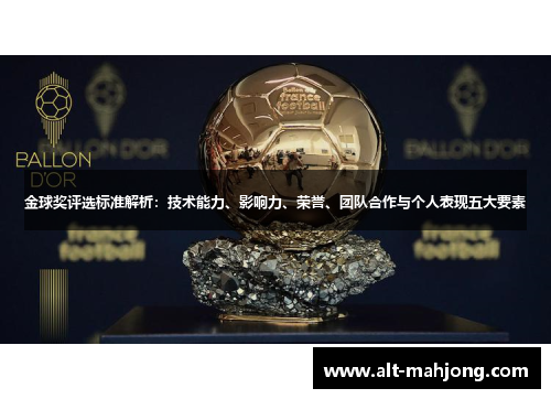 金球奖评选标准解析:技术能力、影响力、荣誉、团队合作与个人表现五大要素 金球奖评选标准解析:技术能力、影响力、荣誉、团队合作与个人表现五大要素