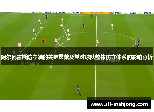阿尔瓦雷斯防守端的关键贡献及其对球队整体防守体系的影响分析 阿尔瓦雷斯防守端的关键贡献及其对球队整体防守体系的影响分析